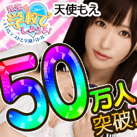 先生、学校でしようよ！